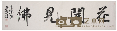 王卫军 书法 33×136cm