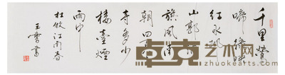 宋玉麟 书法 33×132cm