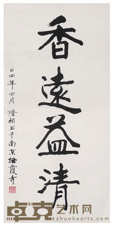 隆相 书法 68×33cm