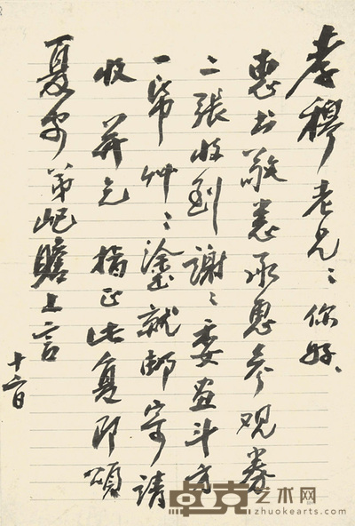 朱屺嶦 信札 一通一开
