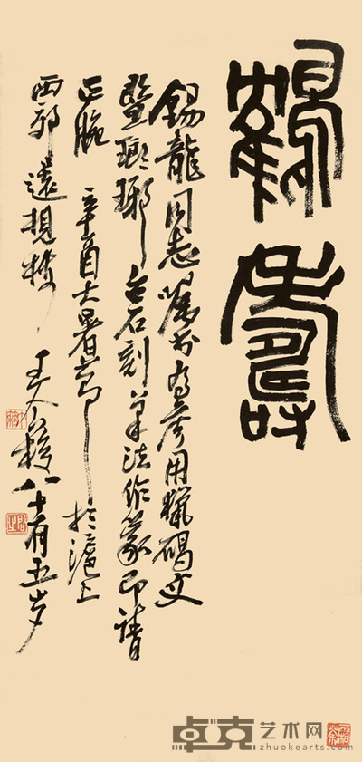 王个簃 书法 66×32cm