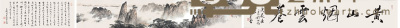 卢星堂    黄山一览 24×140cm