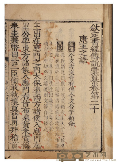 钦定书经传说汇纂二十一卷 半框：21.4×16.1cm