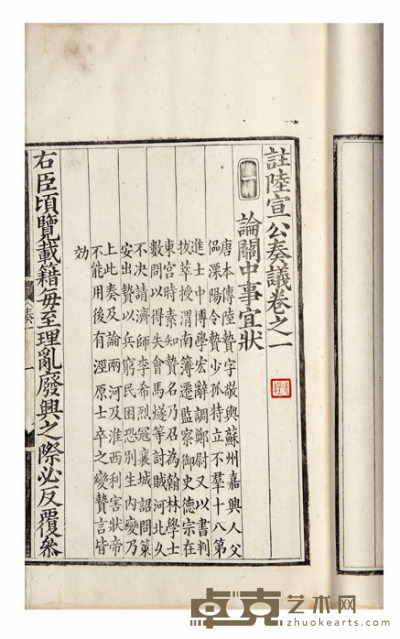 註陆宣公奏议七卷 半框：20.3×13.7cm