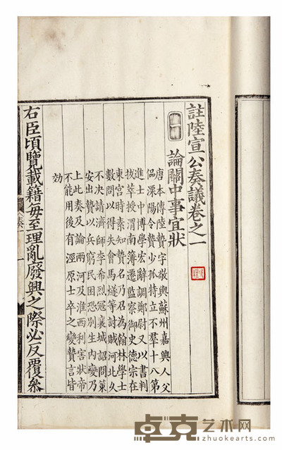 註陆宣公奏议七卷 半框:20.3×13.7cm