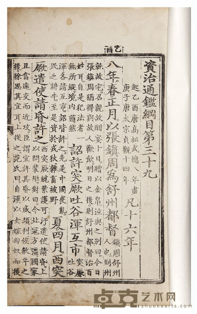 资治通鉴纲目卷三十九 半框:27×18.8cm