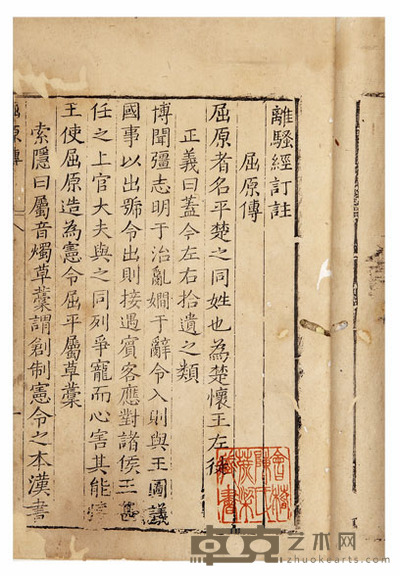 离骚经订註 半框:19×13cm
