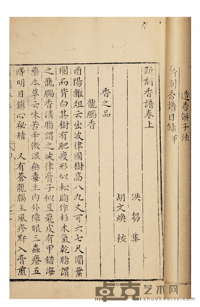 新刻香谱二卷 半框:19.7×13.9cm
