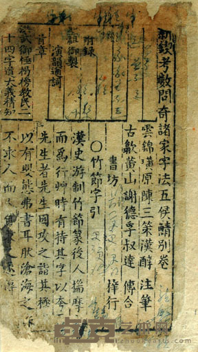 新锲考数问奇诸家字法五侯鲭别卷 半框:21.4×12cm