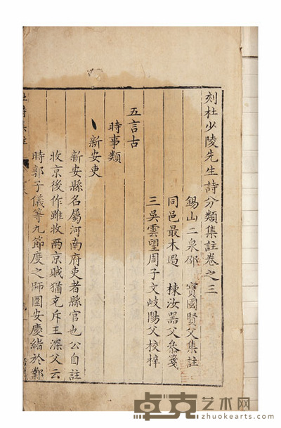 刻杜少陵先生诗分类集注七卷 半框:19.7×13.2cm