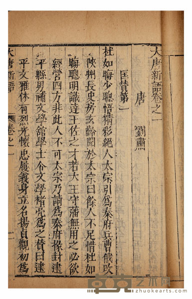 大唐新语十三卷 半框：19.8×14.1cm