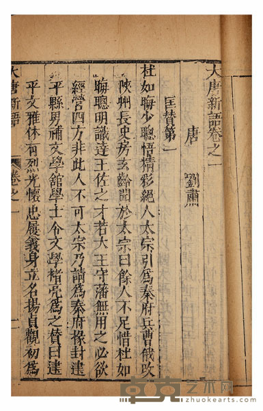 大唐新语十三卷 半框:19.8×14.1cm