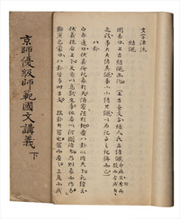 京师优级师范图文讲义