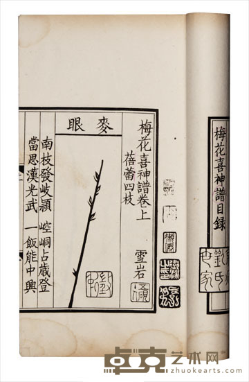 宋雪岩梅花喜神谱 半框:14.7×9.8cm