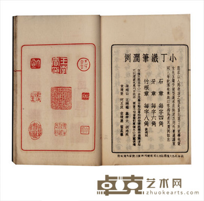 可能斋印存 半框:14.2×10cm