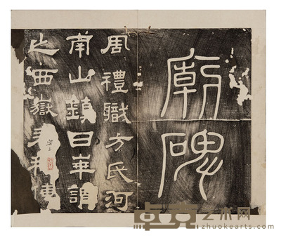 西岳华山庙碑 尺寸:26.3×15.4cm