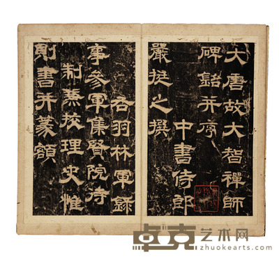 大智禅师碑 尺寸:28×16cm