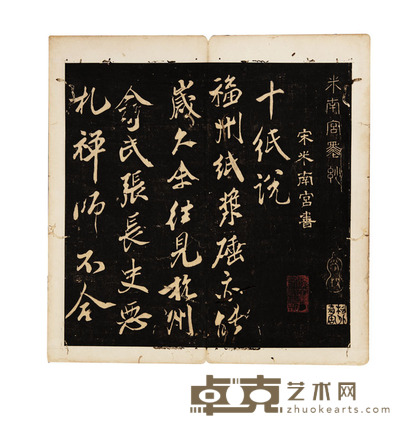 米南宫墨抄 尺寸:30×14.8cm