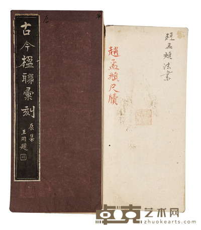 古今楹联汇刻等 尺寸不等