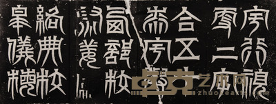天发神谶碑 尺寸不等