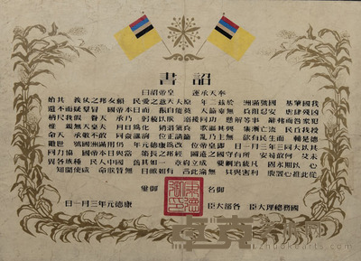 满洲国诏书等 尺寸:54.5×39.5cm