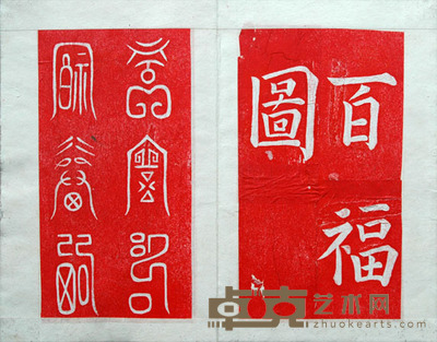 百福图 尺寸:27.9×18.1cm