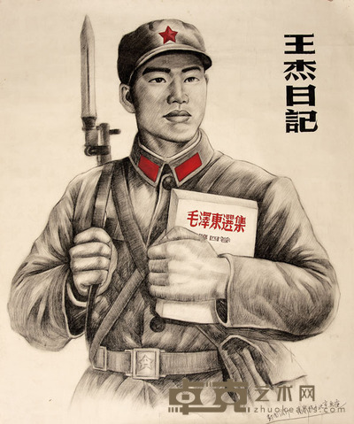 《王杰日记》封面设计稿 尺寸:94×76cm