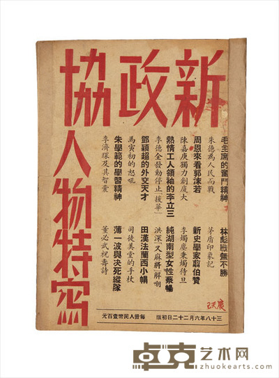 新政协人物特写 尺寸:25.8×18.3cm