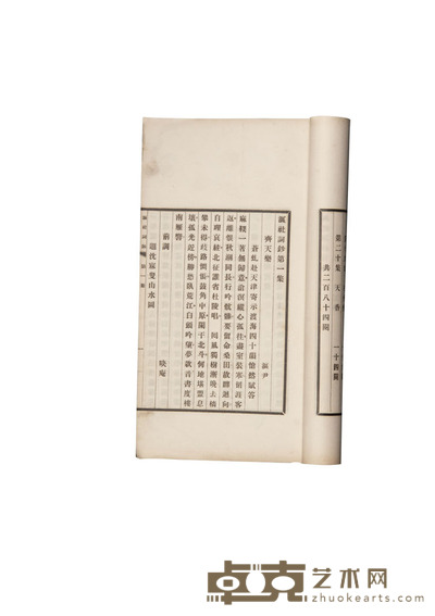 沤社词鈔二十集 半框：15.9×11.2cm