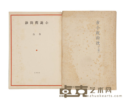 古小说鉤沈二卷小说旧闻钞一卷 尺寸：18.4×12.7cm