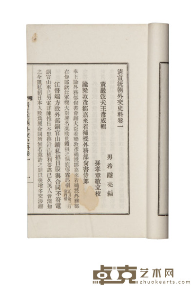 清宣统朝外交史料二百一十卷 半框:14×9.6cm
