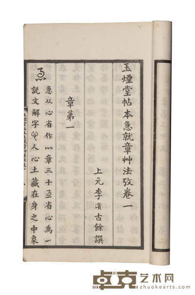 玉烟堂帖本急救章州法考九卷 半框:23.6×15.1cm