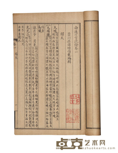 南通方言疏证四卷 通俗常言疏证等二种 尺寸不等