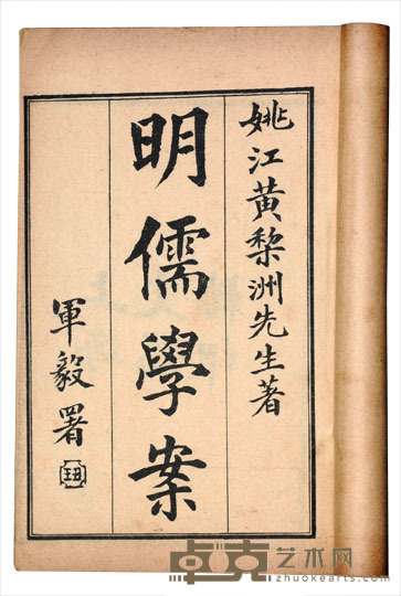 明儒学案六十二卷 半框：16.4×11.4cm