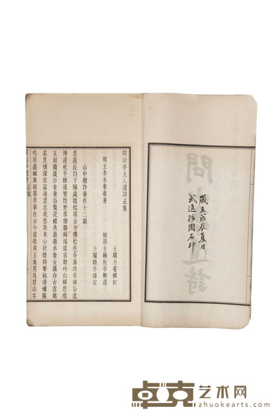 问山亭遗诗 半框:20×13.5cm