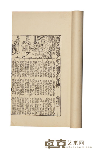 成化说唱词话丛刊 半框：18.2×12.2cm