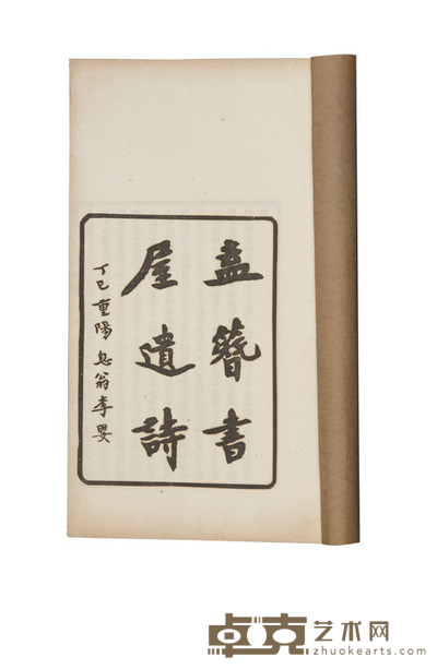 盍簪书屋遗诗 半框：15.3×11.3cm