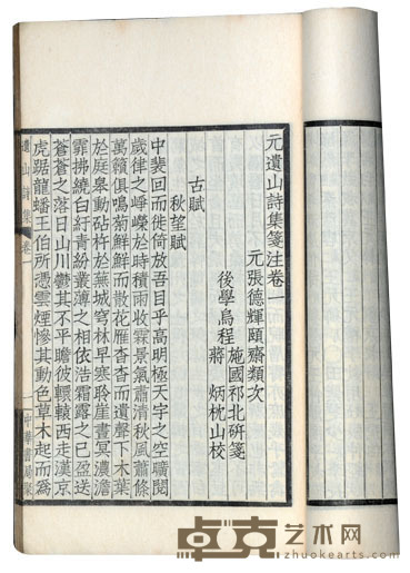 元遗山诗注等二种 尺寸不等