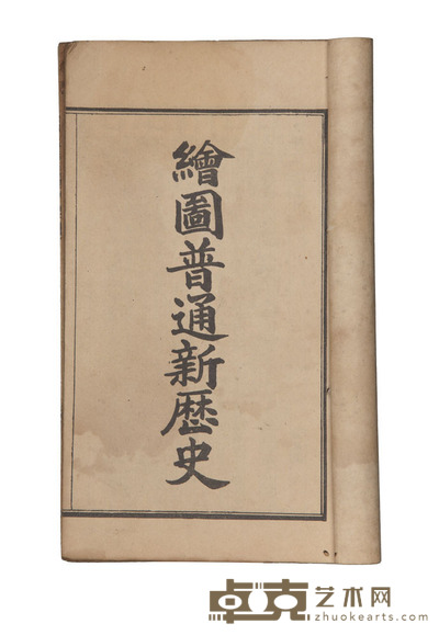 绘图普通新历史 半框:20.2×13.1cm