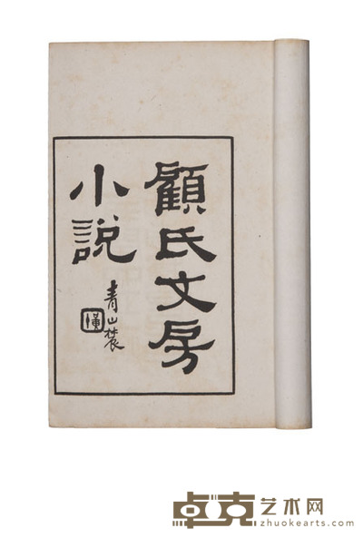 顾氏山房小说 半框:13×9.8cm