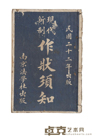 作状须知 尺寸:19×12.8cm