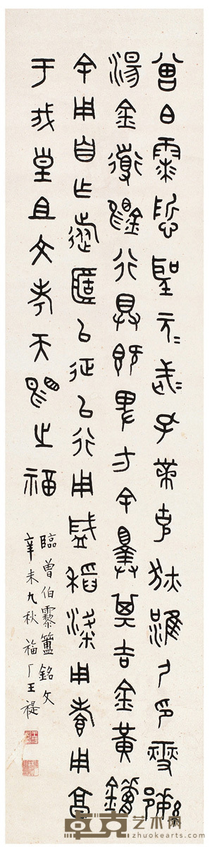 王 禔   篆书  临金文 130×31cm