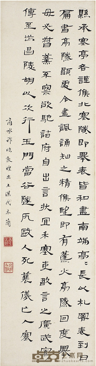 商承祚 隶书 临汉简 76.5×20cm