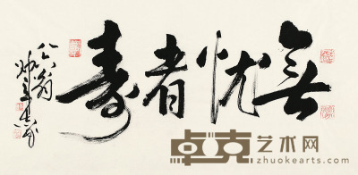 帅立志 书法（无忧者寿） 软片 49×98cm