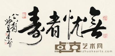 帅立志 书法(无忧者寿) 软片 49×98cm