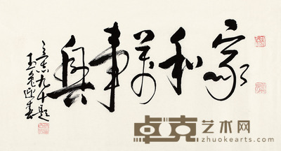 帅立志 书法(家和万事兴) 软片 50×100cm