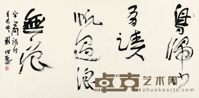 刘洪彪 书法 68×138cm