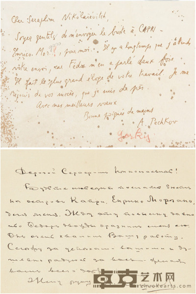 高尔基  致尼古拉耶维奇亲笔信 17.7×13.2cm 20.5×14cm