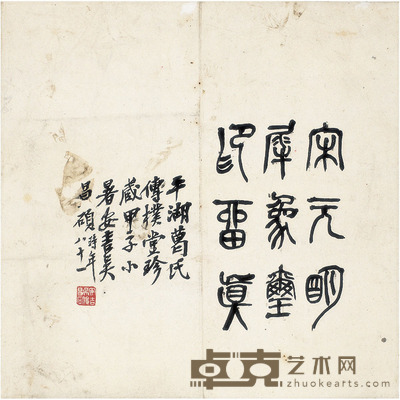 吴昌硕 篆书 题端 28×27cm