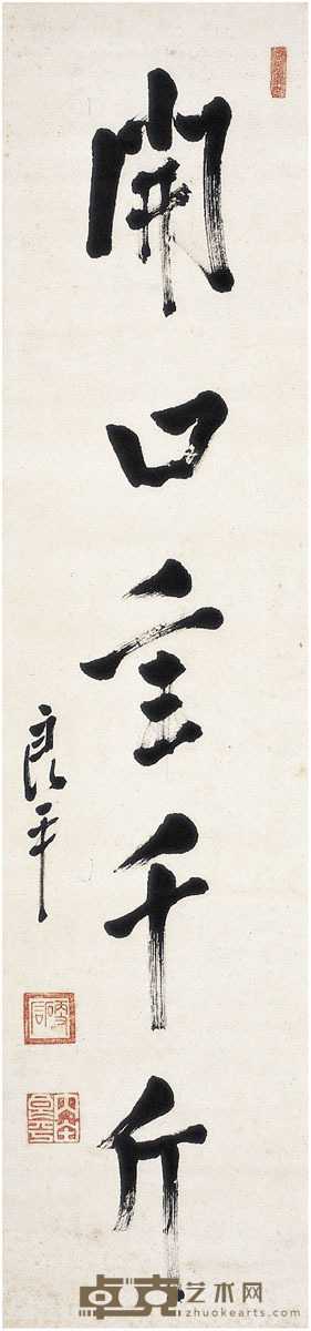 内田良平  行书 开口重千斤 137×33cm